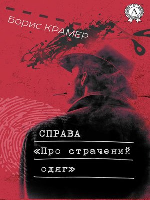 cover image of Справа «Про страчений одяг»